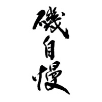珠海回收矶自慢清酒Isojiman-品牌介绍
