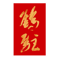 珠海回收鹤驻新花雕